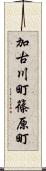 加古川町篠原町 Scroll