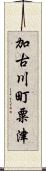 加古川町粟津 Scroll