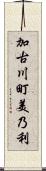 加古川町美乃利 Scroll