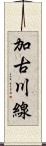 加古川線 Scroll