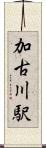 加古川駅 Scroll
