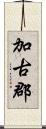 加古郡 Scroll