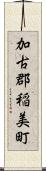 加古郡稲美町 Scroll