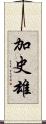 加史雄 Scroll