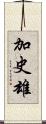 加史雄 Scroll