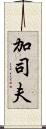 加司夫 Scroll
