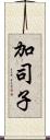 加司子 Scroll