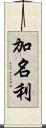 加名利 Scroll