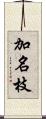 加名枝 Scroll