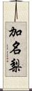 加名梨 Scroll