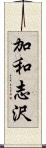 加和志沢 Scroll