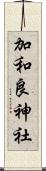 加和良神社 Scroll