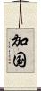 加国 Scroll