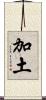 加土 Scroll