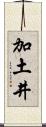 加土井 Scroll