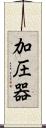 加圧器 Scroll