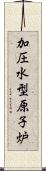 加圧水型原子炉 Scroll