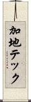 加地テック Scroll