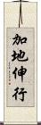 加地伸行 Scroll