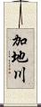 加地川 Scroll