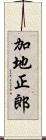 加地正郎 Scroll