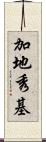 加地秀基 Scroll