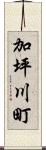 加坪川町 Scroll