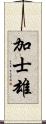 加士雄 Scroll