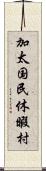 加太国民休暇村 Scroll