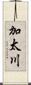 加太川 Scroll