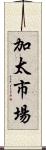 加太市場 Scroll