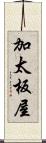 加太板屋 Scroll