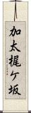 加太梶ケ坂 Scroll