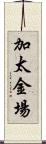 加太金場 Scroll