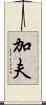 加夫 Scroll