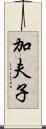 加夫子 Scroll