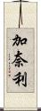 加奈利 Scroll