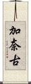 加奈古 Scroll