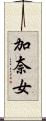 加奈女 Scroll