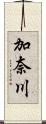 加奈川 Scroll