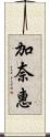 加奈惠 Scroll