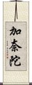 加奈陀 Scroll