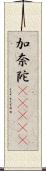 加奈陀(ateji) Scroll