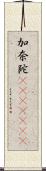 加奈陀(ateji)(RK) Scroll