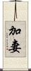 加妻 Scroll