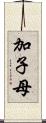 加子母 Scroll