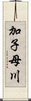 加子母川 Scroll