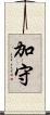 加守 Scroll