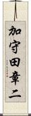 加守田章二 Scroll