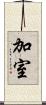 加室 Scroll